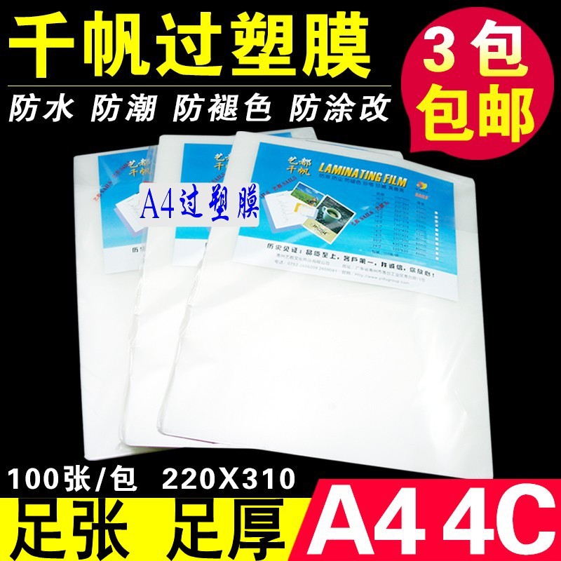 Postage Qianfan A4 Plastic Film 4C Plastic Film Protection Card Film A4 Document Plastic Film Encapsulate Plastic Paper Film 100