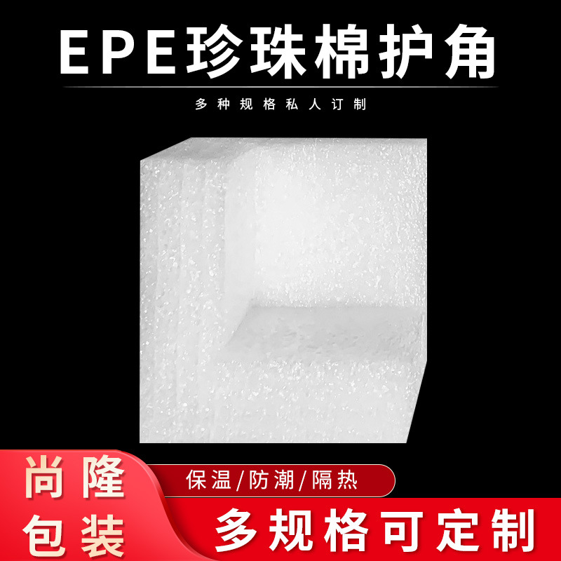 epe Pearl cotton corner protection edge L-shaped three-side right angle furniture packaging photo frame corner corner protection Pearl cotton