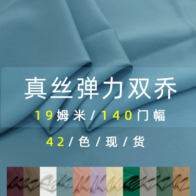 Hua Hong Silk Silk Stretch Double Joe 19 Mmi 140 Door-width Clothing Dress Fabric Dress Fabric Spot