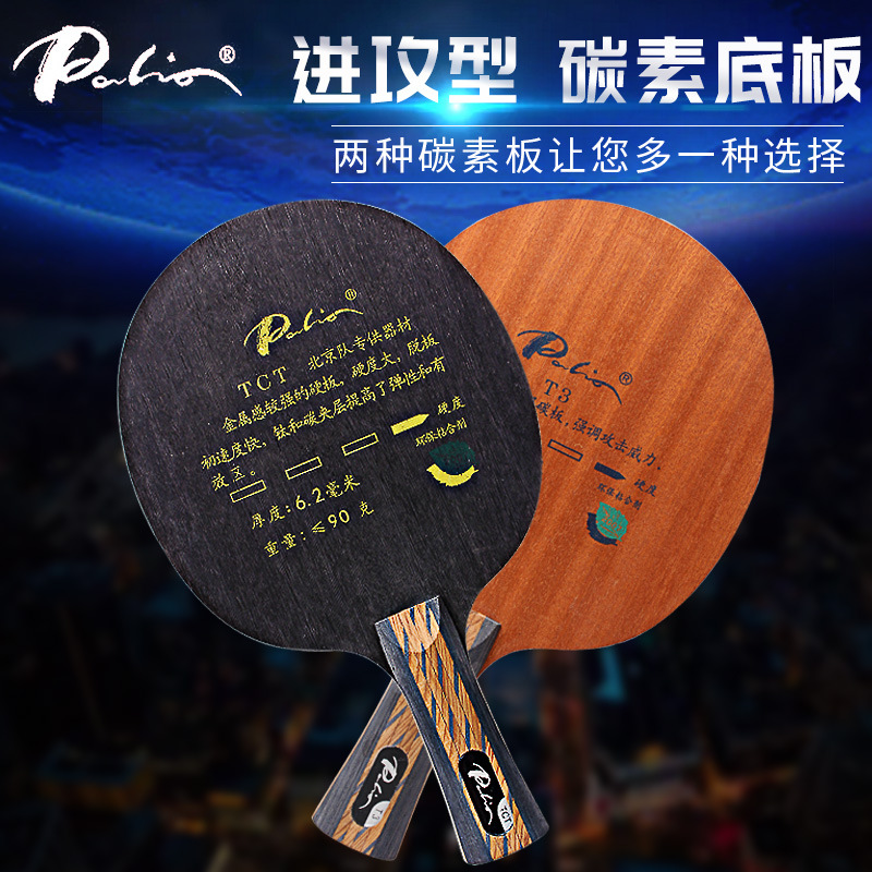Pailio TCT table tennis board T3 table tennis racket TC2 board table tennis board fast-break carbon professional light board