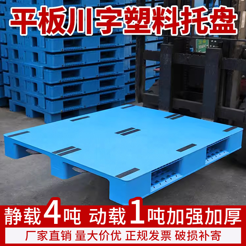 Plane thickened new material plastic pallet forklift logistics pallet pallet tray flat Sichuan plastic pallet manufacturers