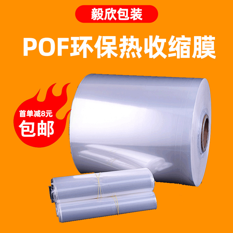 Customized Heat Shrinkable Film Pof Folding Film Heat Shrinkable Film Tube Film Pof Low Temperature Cross-Linked Film Plastic Sealing Film with Strong Tensile Strength