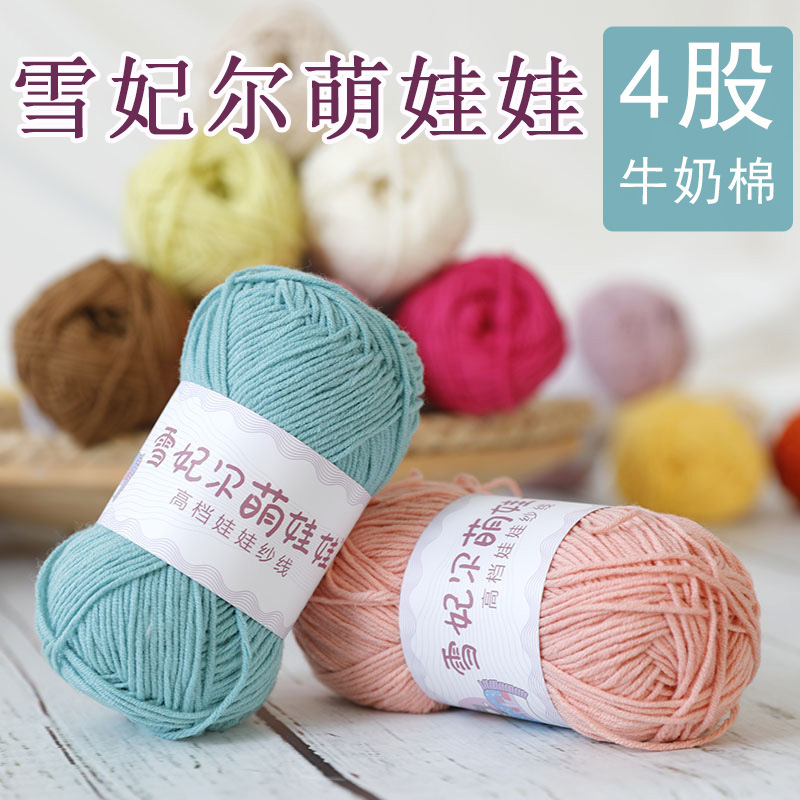 Xue Feier Cute Doll Milk Cotton Thread Four-Strand Milk Cotton Wool DIY Hand-Knitted Thread Doll Thread Cotton Thread