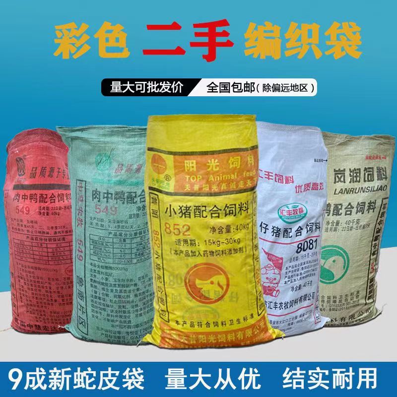 Used feed bag wholesale urea bag rice corn soybean meal grain packaging bag woven bag snakeskin bag sack