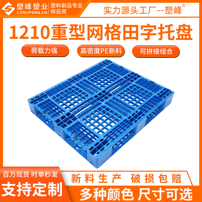 Thickened 1210 heavy grid Tian Zi plastic pallet 120*100*15cm hydraulic forklift pallet industrial pallet
