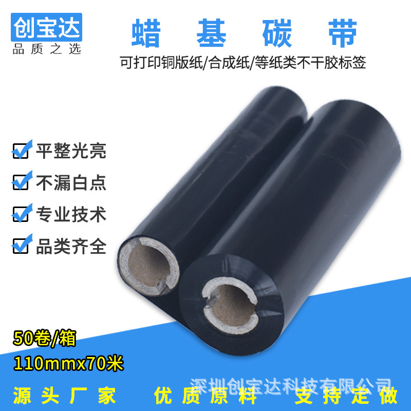 Picture of Wax-based carbon tape 40 50 60 70 80 90 100 110 bar code carbon tape Chuangbaoda label printing carbon tape