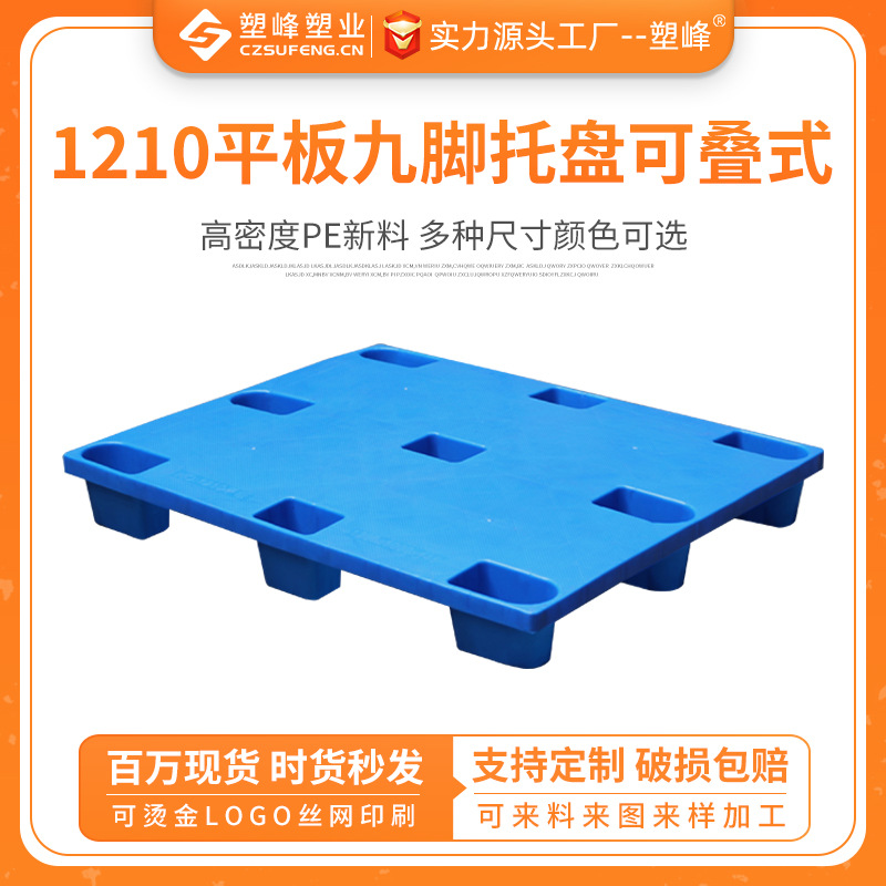 1210 nine-legged flat stackable plastic pallet industrial forklift card board warehouse supermarket shovel board floor moisture-proof board