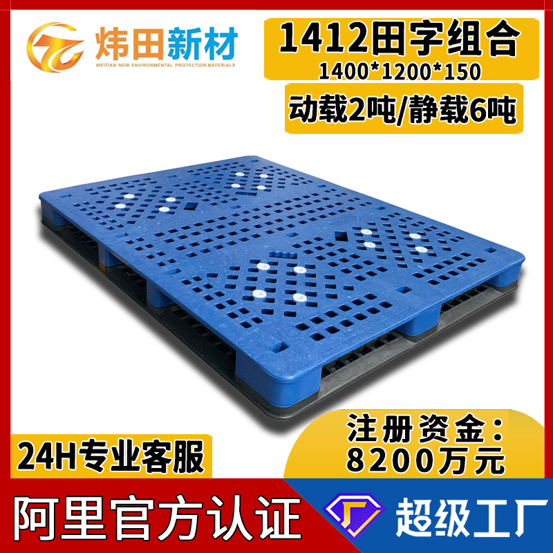 1412 Tian Zi Combined Plastic Pallet 1400*1200*150 Plastic Pallet Grid Heavy Forklift Pallet