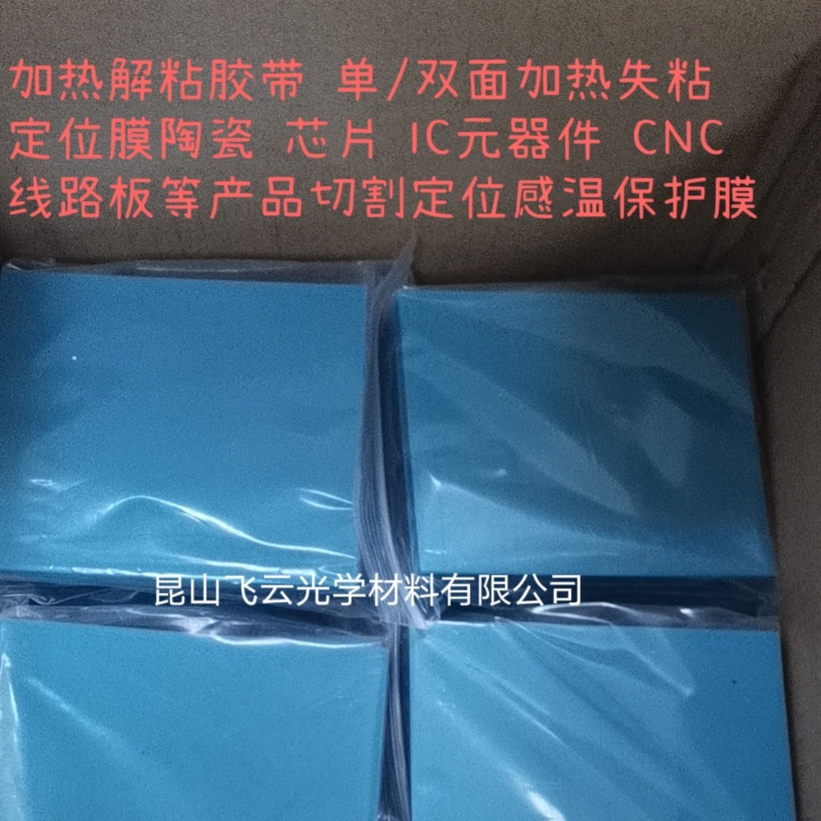 Positioning film ceramic chip IC components CNC circuit board cutting positioning temperature sensing protective film