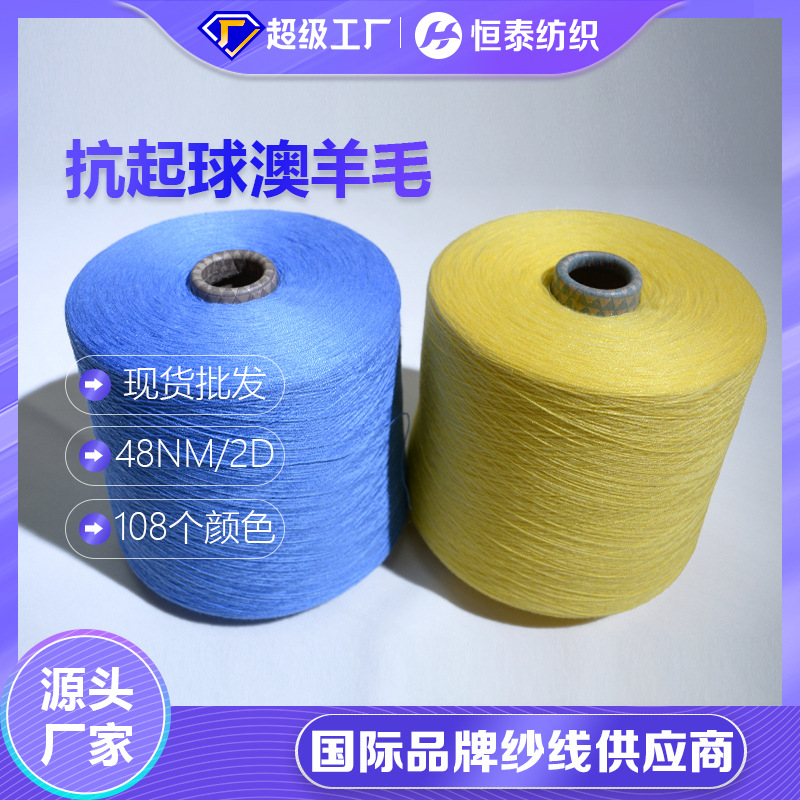 In stock anti-Pilling wool yarn Shandong Hengtai skin-friendly 48NM autumn and winter sweater anti-Pilling 6 Australian wool yarn