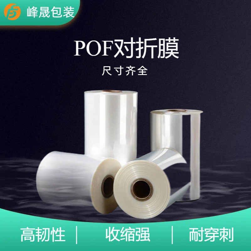Pof Heat Shrinkable Film Transparent Thickeneded Folding Film Packaging Box Environmentally Friendly Custom Plastic Sealing Film Heat Shrinkable Film