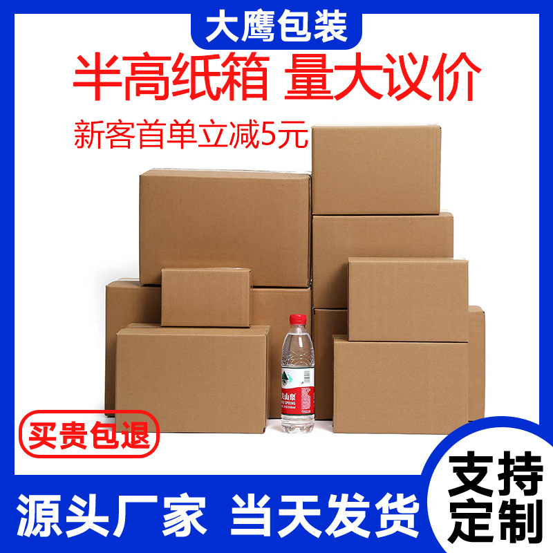Half-height carton spot postal express carton wholesale logistics packing box small carton wholesale