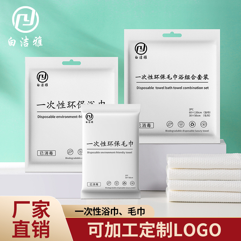 Source Factory Separate Packaging Disposable Bath Towel Towel Face Towel Hotel Hotel Beauty Salon Bath Towel