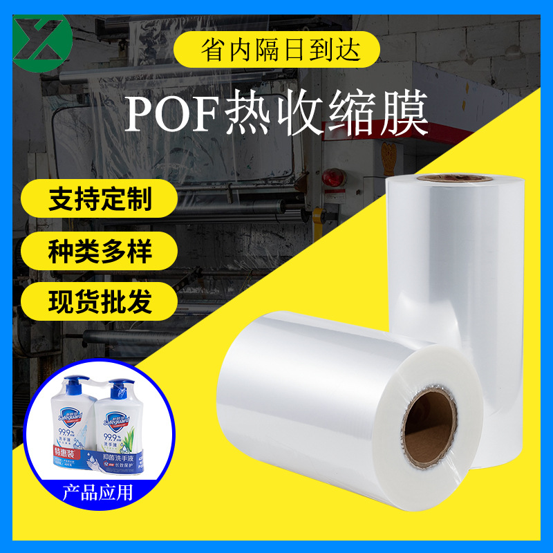 Pof Heat Shrinkable Film Folded Film Plastic Sealing Film Plastic Sealing Bag Packaging Bag Pvc Heat Shrinkable Heat Shrinkable Film Environmentally Friendly and Recyclable
