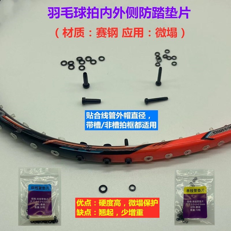 Badminton racket anti-collapse inner and outer thickened single and double protective tube nail gasket rubber grain steel gasket