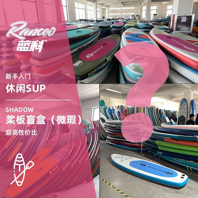 Paddleboard blind box, stand-up inflatable paddleboard, racing SUP, surfboard, outdoor paddleboard, adult fishing thickened double-layer