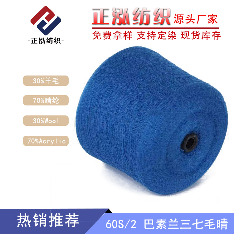 [Zhenghong] Factory Wholesale Fall/Winter Wool Fine Yarn 30% Wool Yarn 70% Acrylic 60S/2 Basulan Panax Notoginseng