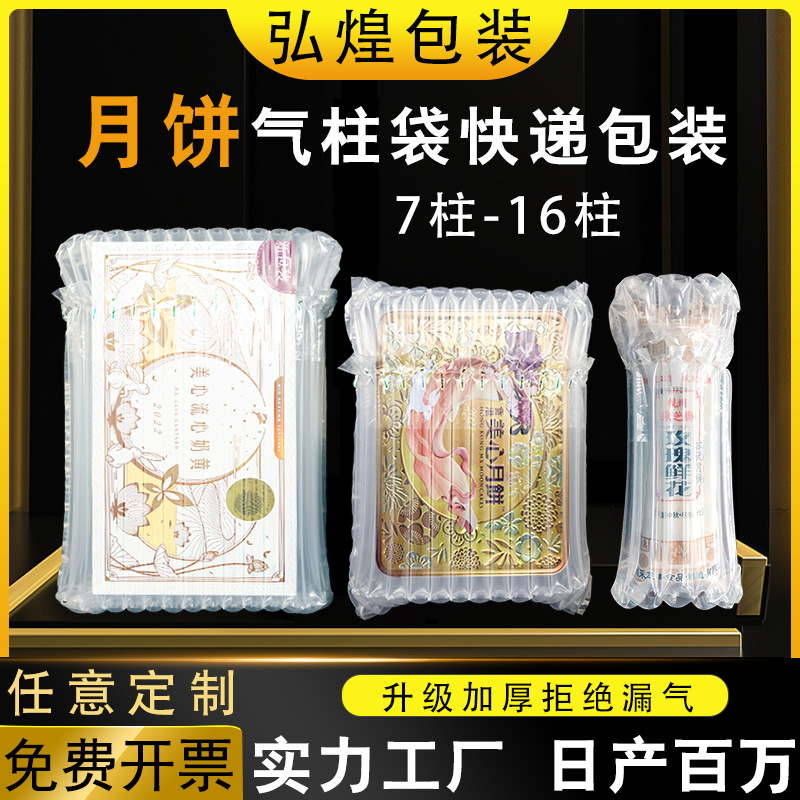 Moon cake gift box air column bag drop-resistant shockproof bubble column packaging inflatable column large inflatable bag buffer air column bag