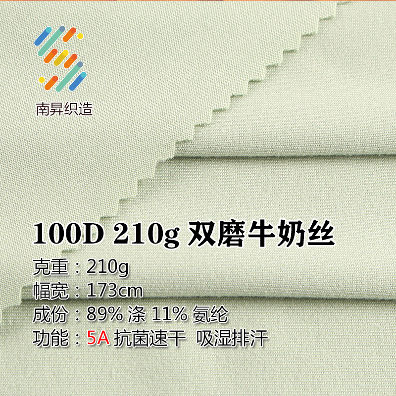 100D210g double grinding milk silk fabric 5A antibacterial, quick-drying, moisture-wicking yoga underwear fabric