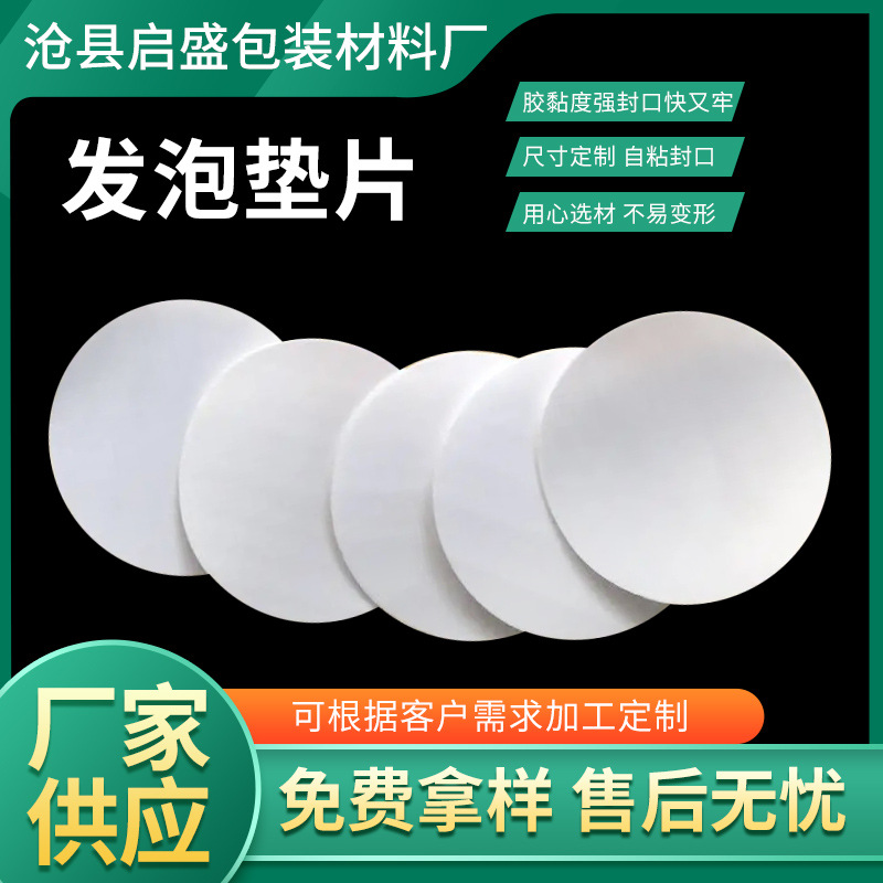 Glass bottle aluminum foil sealing gasket plastic bottle electromagnetic induction sealing gasket foam gasket breathable gasket