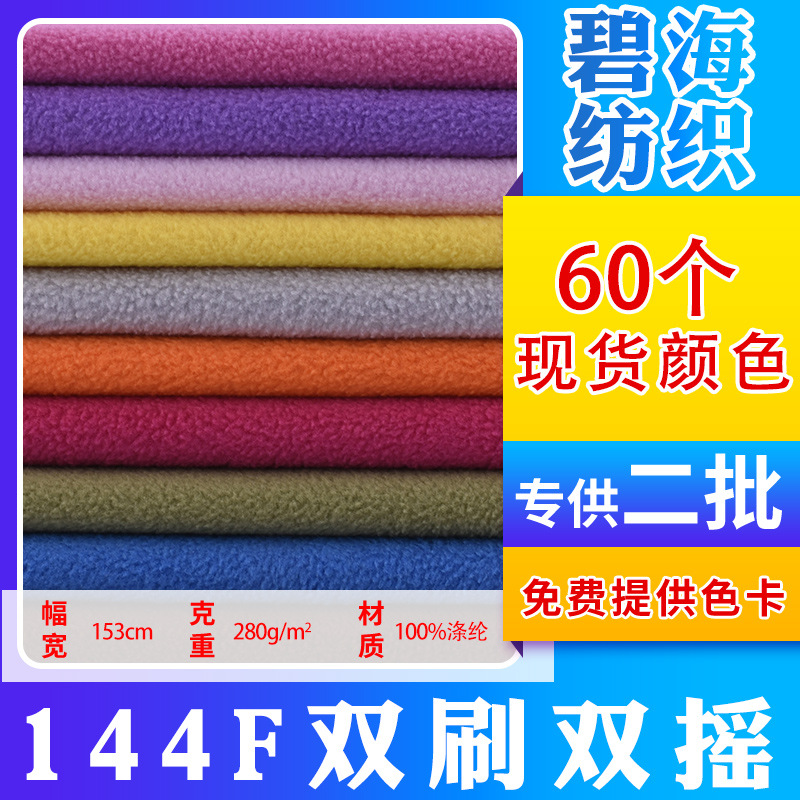 Ready Supply 144F Double Brush Double Swing Full Polyester Double-Sided Polar Fleece Fabric Clothing Sweatshirt Toy Fabric