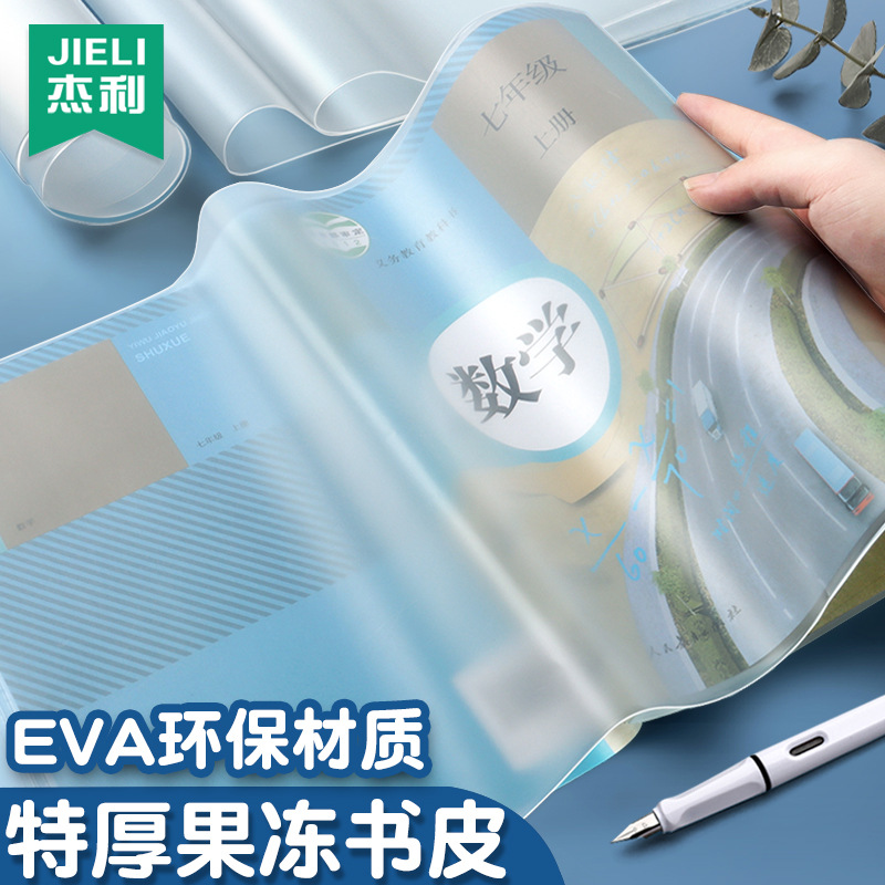 Jelit thick EVA silicone book cover book cover transparent book film 16k students 1234 grade book paper a4
