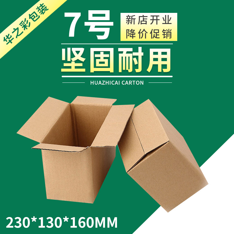 No.7 postal carton three-layer five-layer e-commerce logistics carton in stock packing express carton extra hard and hard carton