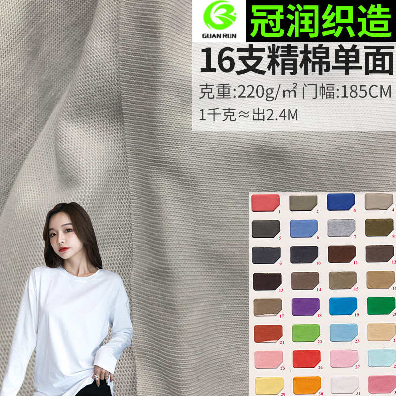 16 Fine Cotton single-sided T-shirt fabric 220g knitted cotton single-sided Jersey Xinjiang cotton knitted T-shirt fabric