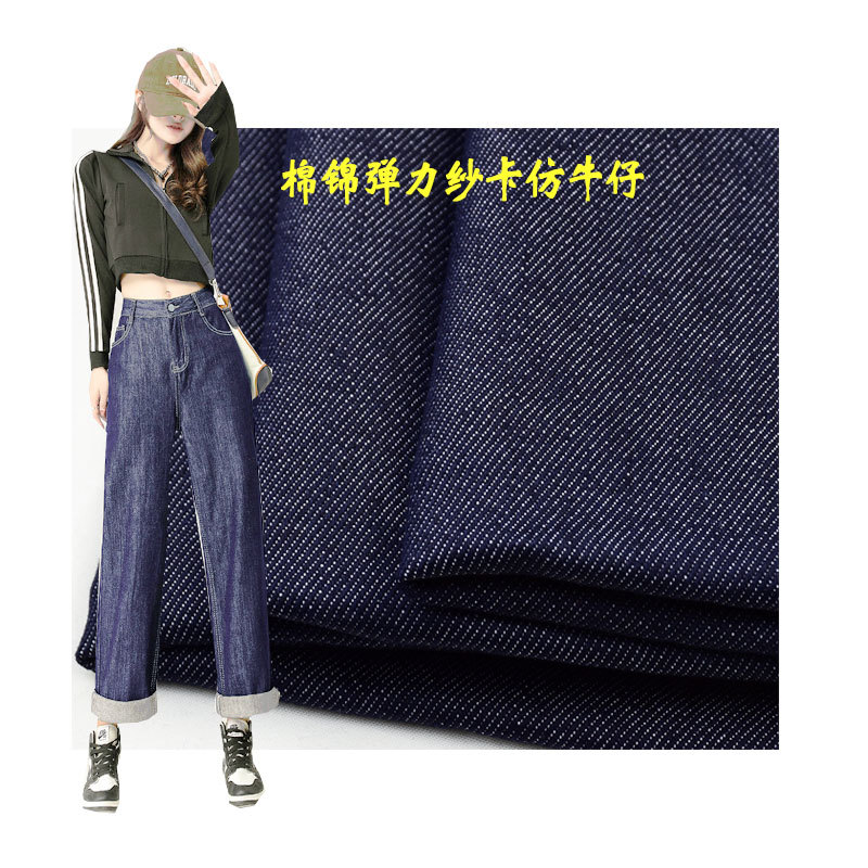 Imitation denim fabric cotton brocade blended stretch yarn card 354GSM women's casual jeans wide leg pants fabric