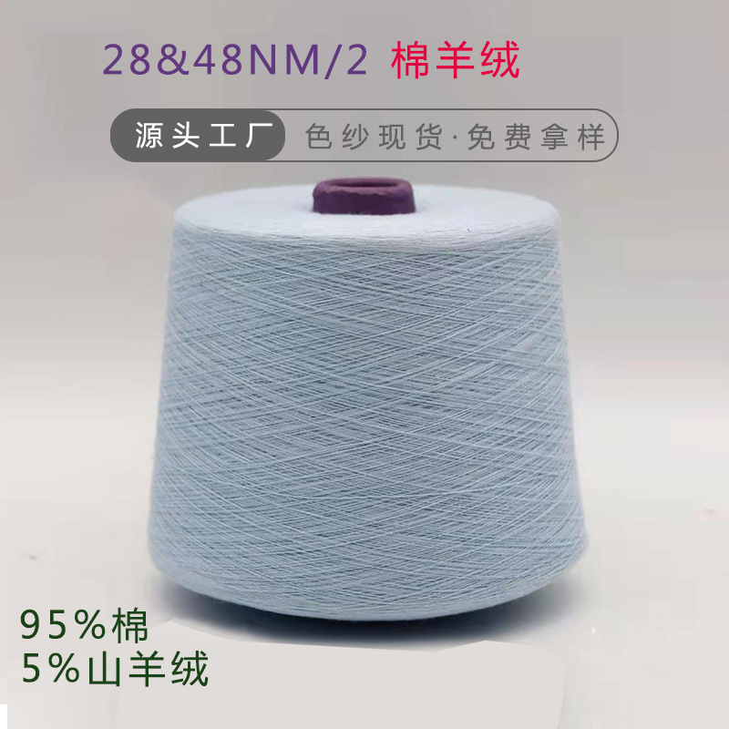 2/28NM 2/48NM95% cotton 5% cashmere blended knitted cotton wool textile yarn color spinning feel fluffy