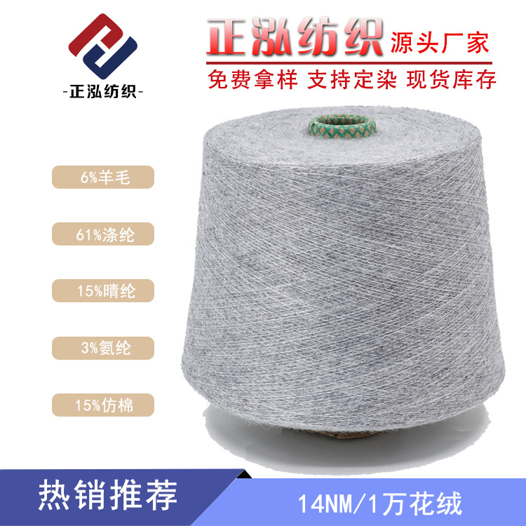 [Zhenghong] 14-Count Ten Thousand Flower Velvet Autumn and Winter Yarn Hundred Flower Velvet Brushed Yarn Wool Polyester Nylon Blended Yarn Wholesale