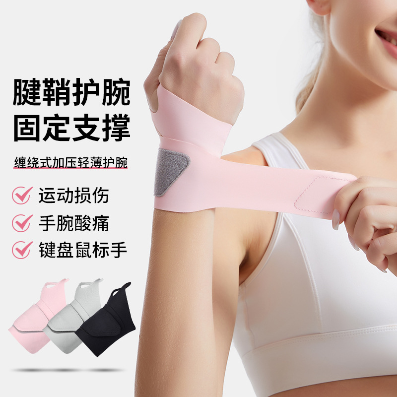 Wrist guard wrist sprain tendon sheath sheath Women's Fitness Sports men's fixed badminton basketball joint Special