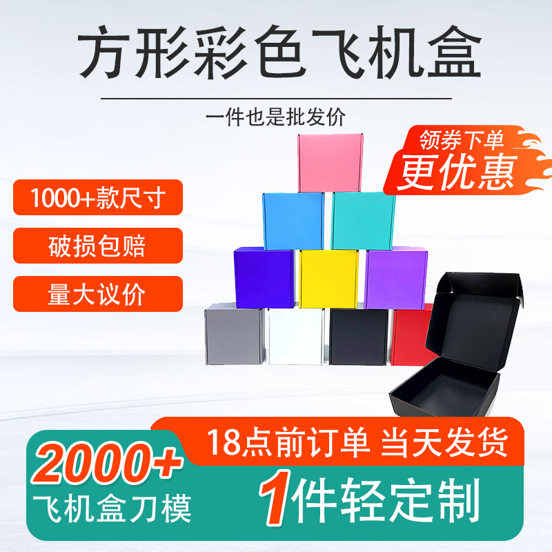 Xin Hongfa Double-Sided Colorful Printing Logistics Packaging Aircraft Box Jewelry Special Colorful Square Packaging Box Packaging Box