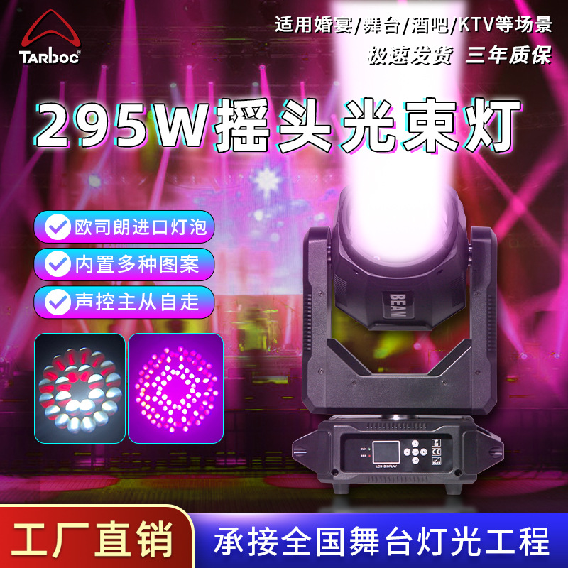 New 295 Beam Moving Head Light Ktv Bar Atmosphere Light Banquet Hall Wedding Hall Computer Light Concert Stage Light