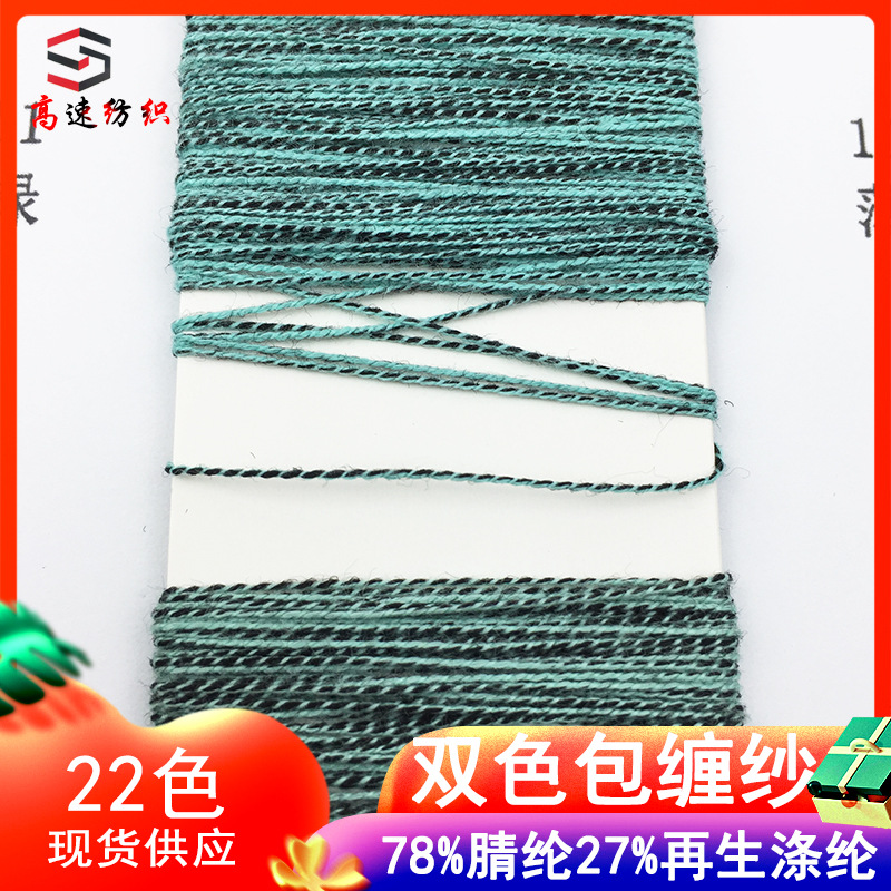 11 two-color wrapped yarn ink midsummer AB yarn two-color wool fancy yarn 78% acrylic 22% recycled polyester