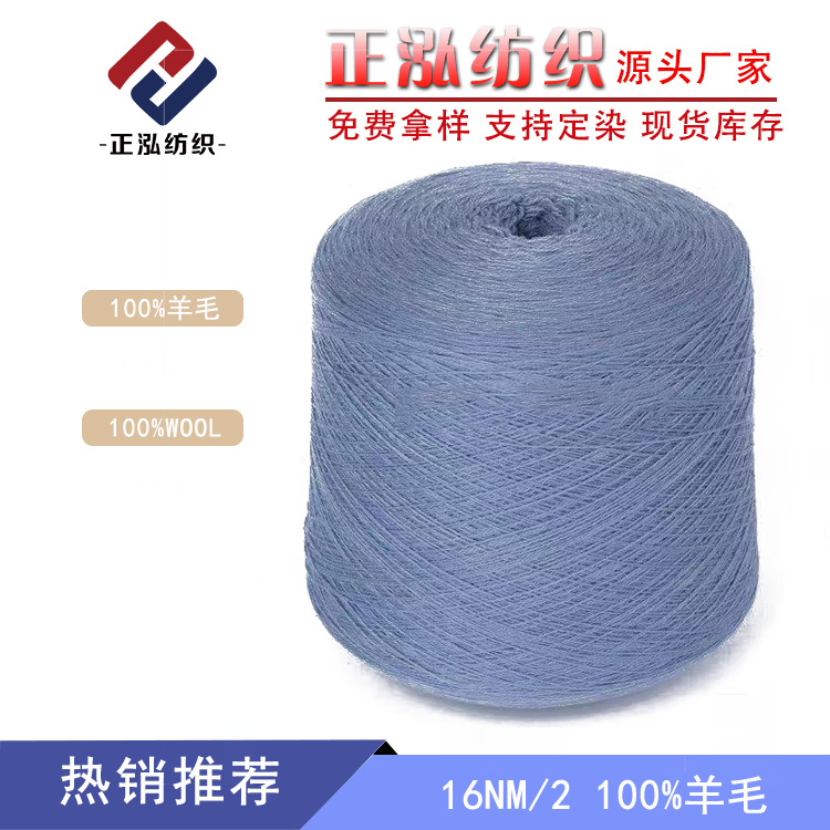 [Zhenghong] Factory Wholesale 16NM/2 All Wool Yarn 100% Woolen Merino Wool Yarn Wholesale