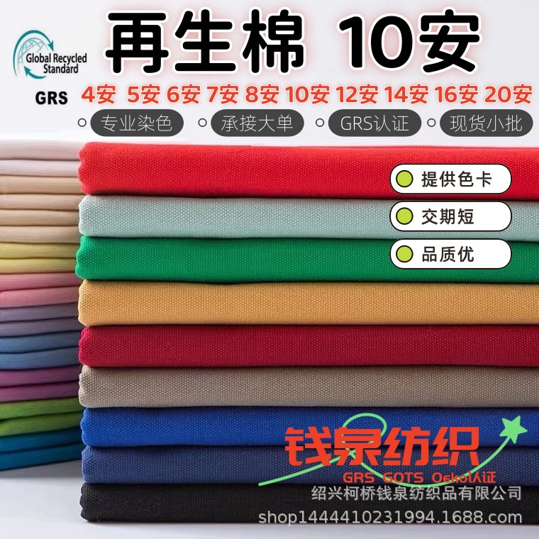 Recycled cotton 10Ah luggage home fabric, shopping bag eco-friendly bag fabric, recycled cotton 10Ah canvas