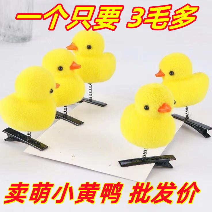 2023 National Day Selling Cute Artifact Hairpin Small Yellow Duck Chicken Plush Headwear Spring Hairpin Selling Cute Windmill Push