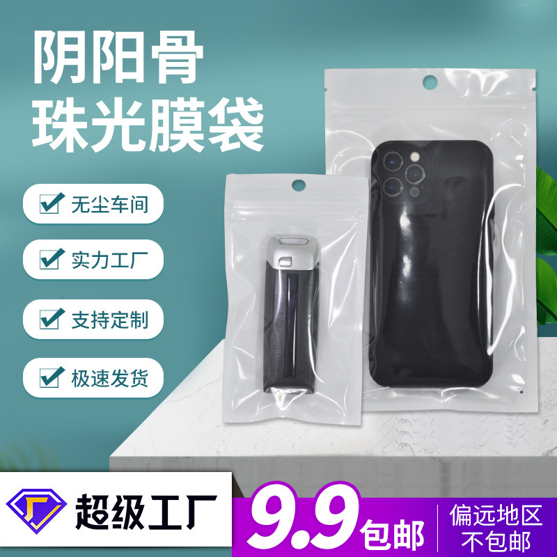Pearlescent film Yin and Yang bone bag transparent white pearlescent bag mobile phone shell plastic self-sealing bag jewelry packaging bag in stock