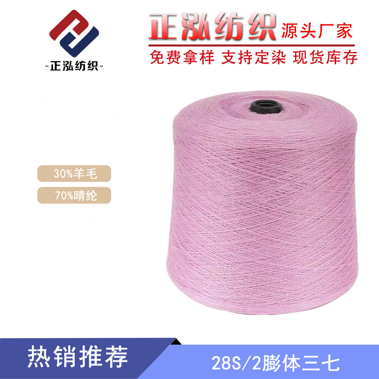 [Zhenghong] 28S/2 expanded notoginseng wool yarn 30% wool yarn 70% acrylic wool blended yarn wool yarn