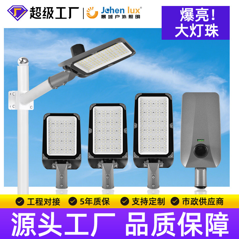 LED high-brightness street lamp municipal engineering die-casting aluminum connected to the light control time control induction source manufacturer Zhongshan lamps