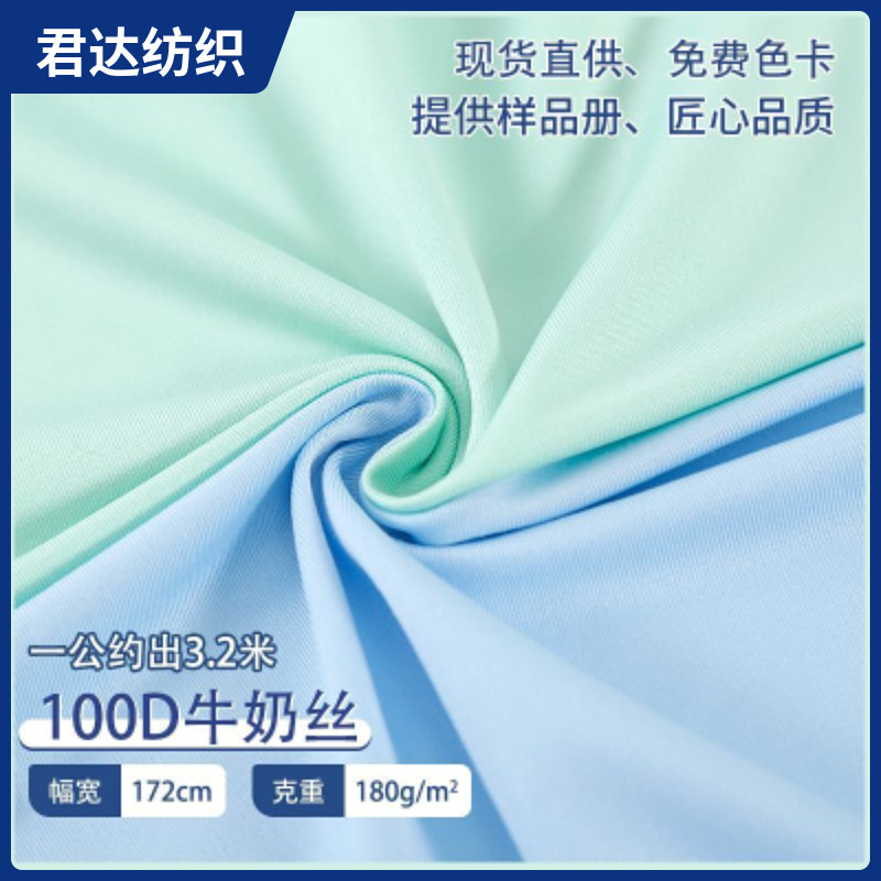 100D Milk Silk Stretch Fabric for Clothing, Knitted Four-Way Stretch T-Shirt, Yoga Wear, Dance Wear Composite Fabric