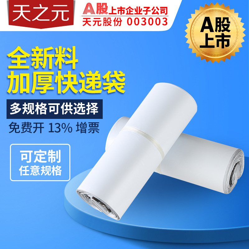 Tianyuan clothing packaging express bag logistics bag 25*35 white new PE material anti-bag packaging thickened printable