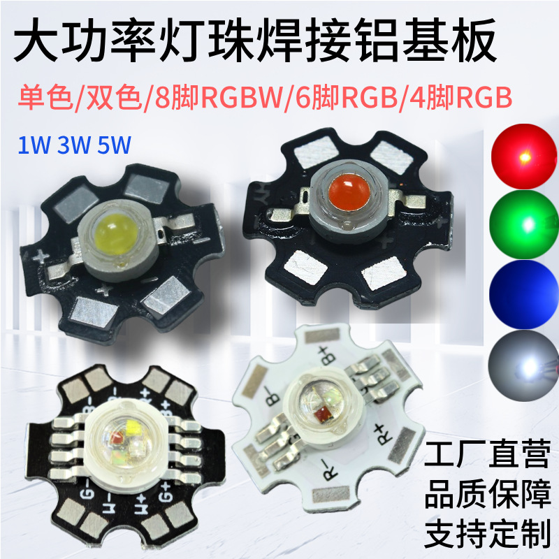High power lamp bead welding aluminum substrate/PCB super bright imitation lumen lamp bead RGBW luminous l ed lamp bead