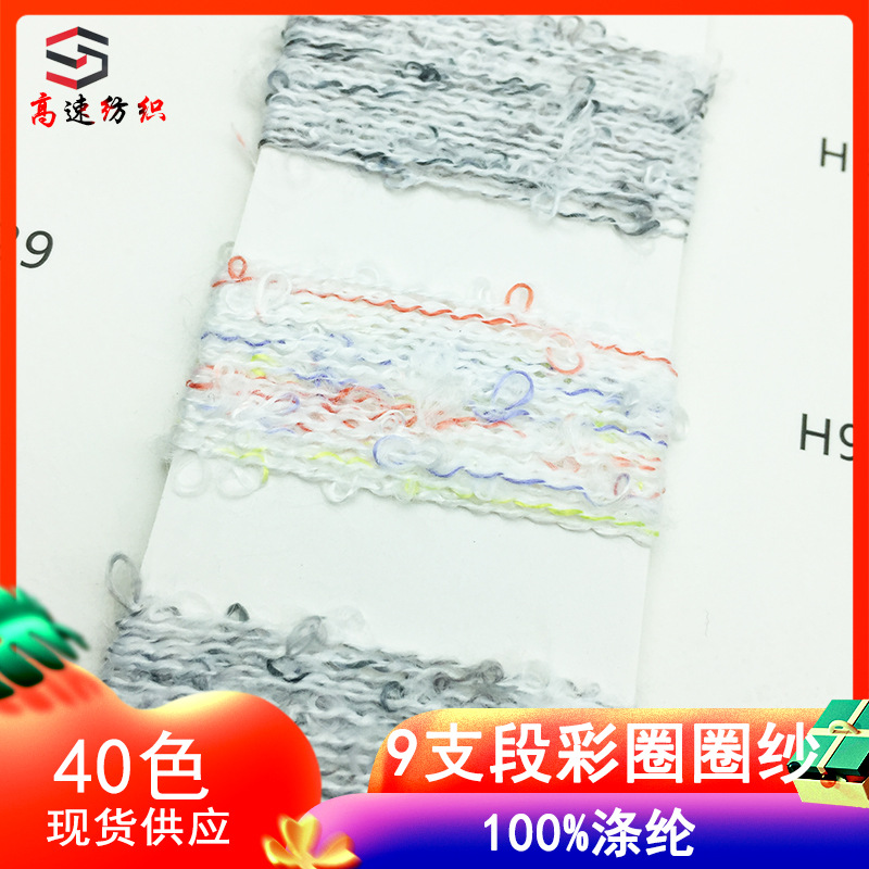 9 sections color loop yarn segment dyed polyester loop yarn 100% polyester fancy yarn zhulan knitting yarn