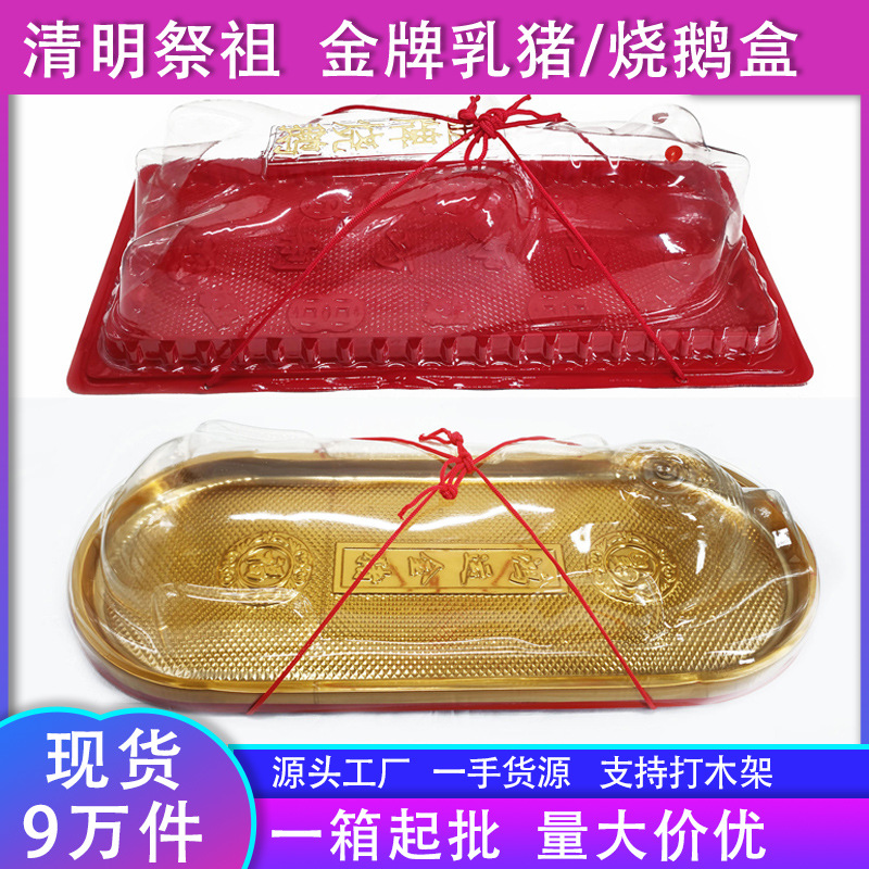 Qingming Festival Sacrifice Ancestor Hongyun Gold Pig Sucking Plastic Special Packaging Box Red Thickened Roast Goose Roast Gold Pig Roast Suckling Pig Box