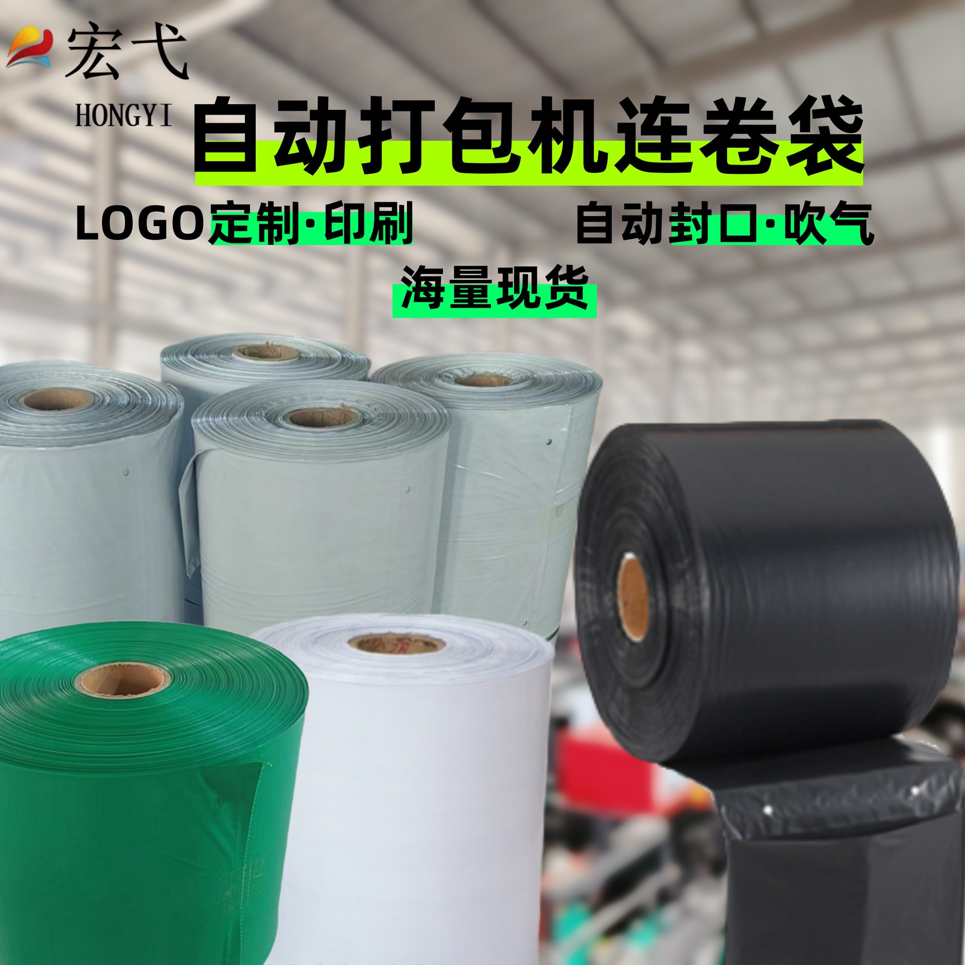 Hongyi automatic packaging roll bag unilateral pre-opening PE environmental protection material waterproof explosion-proof tear-proof e-commerce logistics