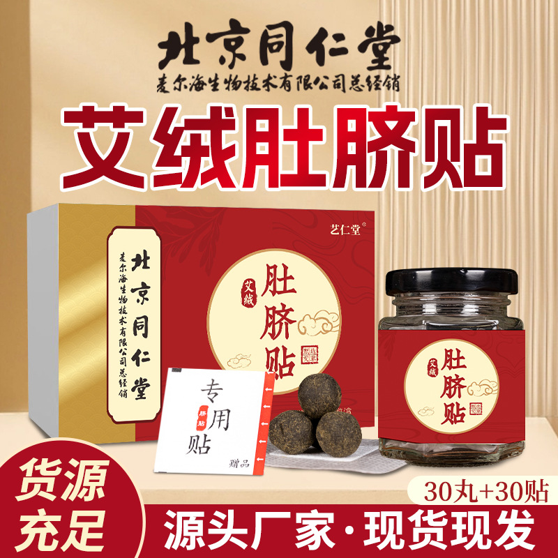 Beijing Tongrentang Wormwood navel pills moxa moxibustion plaster Warm moxibustion plaster moxa moxibustion navel plaster wholesale Warm moxibustion navel plaster