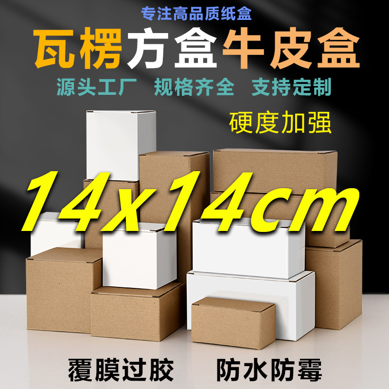 14cm square extra hard film waterproof packaging white box small carton cross-border e-commerce express box