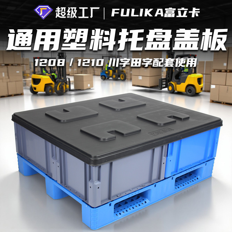 Fulika Blow Molding Ceiling Cover Auto Parts Logistics Box Top Cover Adapted to 1210 Sichuan Character Tianzi 1208 Plastic Pallet
